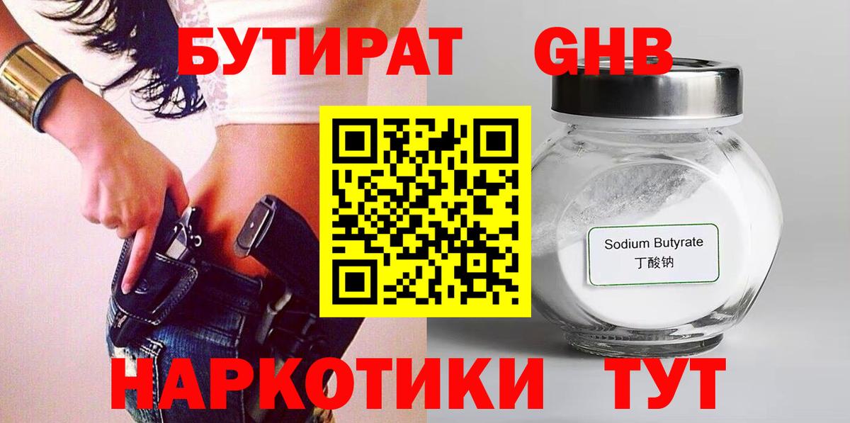 БУТИРАТ 1.4BDO Элиста